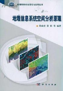 地理信息系統空間分析原理