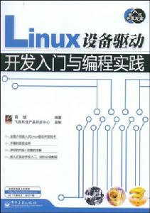 Linux設備驅動開發入門與編程實踐