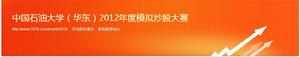 2012年度中國石油大學（華東）模擬炒股大賽