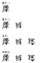 犀[漢字釋義]