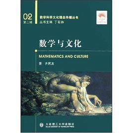 數學與文化[2008年大連理工大學出版社出版的圖書]