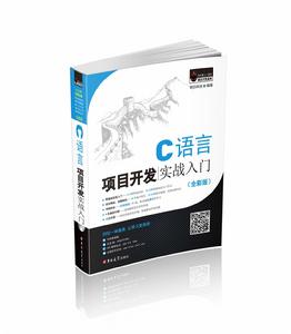 C語言項目開發實戰入門