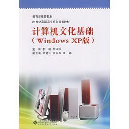 計算機文化基礎（Windows XP版）