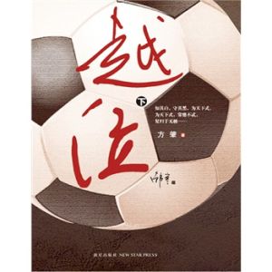 《越位.下》