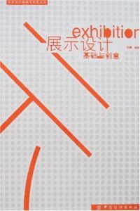 展示設計基礎與創意