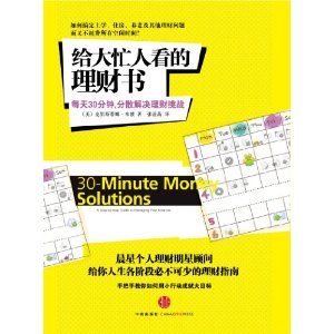 給大忙人看的理財書