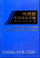 地震區工程選址手冊