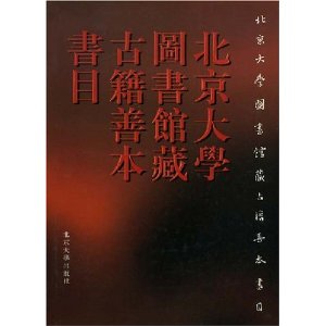 北京大學圖書館藏古籍善本書目