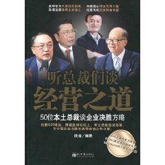 《聽總裁們談經營之道》