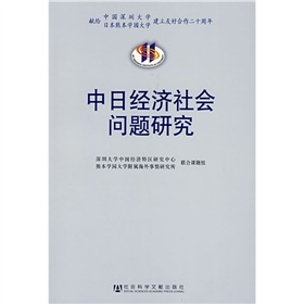 中日經濟社會問題研究