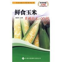 《鮮食玉米栽培技術100問》