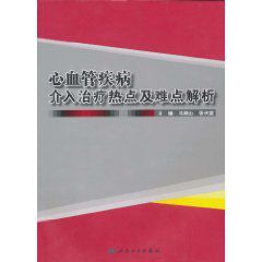 心血管疾病介入治療熱點及難點解析