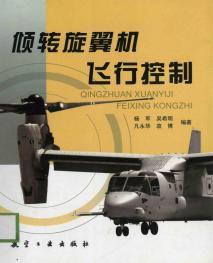 傾轉旋翼機飛行控制 傾轉旋翼機飛行控制