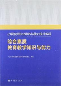 國小教師職業素養與能力提升教程