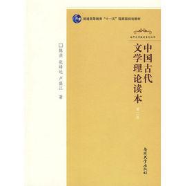中國古代文學理論讀本