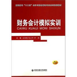 財務會計模擬實訓[謝陽春、王國付編著書籍]