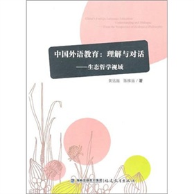 中國外語教育：理解與對話生態哲學視域