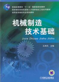 機械製造技術基礎[王茂元圖書]