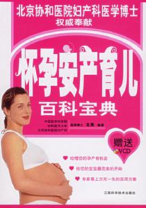 《懷孕安產育兒百科寶典》