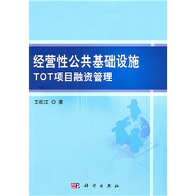 經營性公共基礎設施TOT項目融資管理