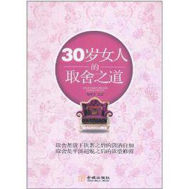 30歲女人的取捨之道