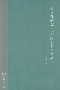 《跨文化研究：以中國形象為方法》