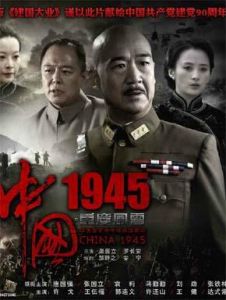 《中國1945之重慶風雲》