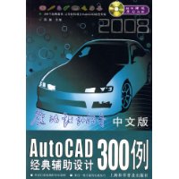 中文版AutoCAD經典輔助設計300例