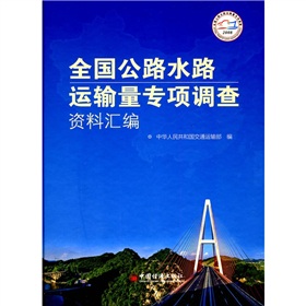 全國公路水路運輸量專項調查資料彙編