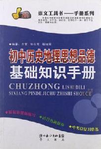 國中歷史地理思想品德基礎知識手冊