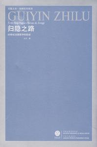 歸隱之路：20世紀法國哲學的蹤跡