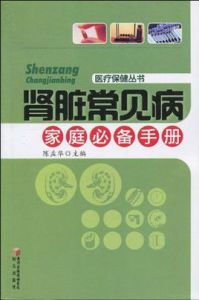 腎臟疾病家庭必備手冊