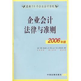 企業會計法律與準則(2006年版)