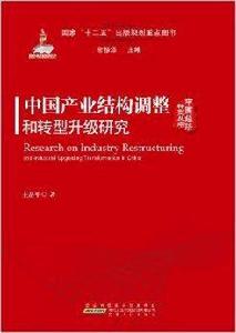 中國產業結構調整和轉型升級研究