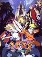 《幻之地底遺蹟(火影忍者劇場版第2部)》 《幻之地底遺蹟(火影忍者劇場版第2部)》