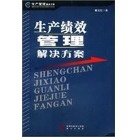 《生產績效管理解決方案》