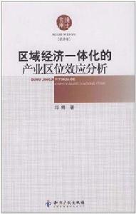 區域經濟一體化的產業區位效應分析