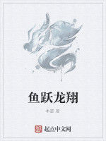 魚躍龍翔