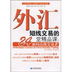 外匯短線交易的24堂精品課面向高級交易者