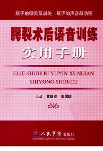 齶裂術後語音訓練實用手冊