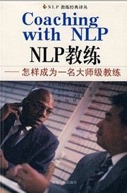 《NLP教練經典譯叢：怎樣成為一名大師級教練》