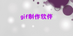 gif製作軟體