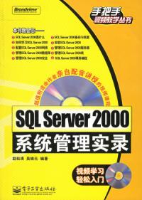 SQLServer2000系統管理實錄