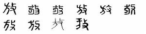 放[漢語漢字]