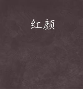 紅顏[網路小說]