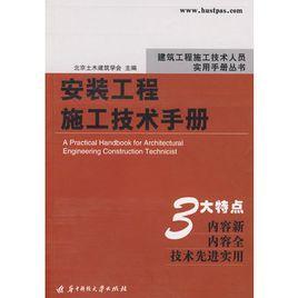 安裝工程施工技術手冊