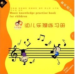 幼兒樂理練習冊：音樂知識