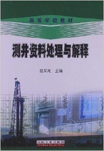 高等學校教材：測井資料處理與解釋