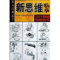 新思維臨摹：設計基礎·創意速寫