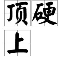 頂硬上[粵語詞語]